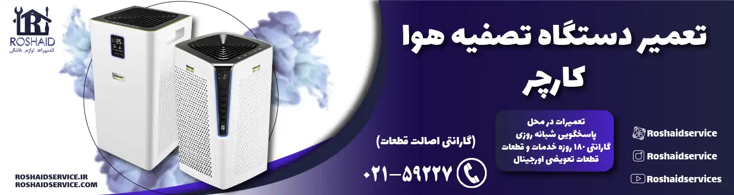 تعمیر دستگاه تصفیه هوا کارچر